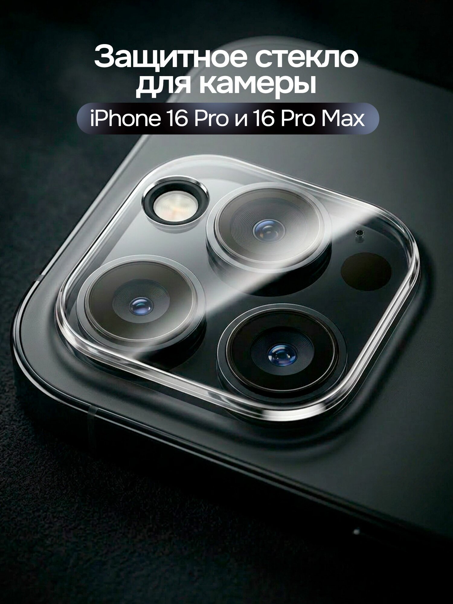 Защитное стекло на камеру iPhone 16 Pro и 16 Pro Max, защита для Айфон 16 про и 16 Про Макс