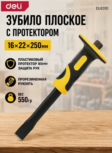 Изображение товара Зубило плоское с протектором Deli DL6310 16х22х250мм, двухкомпонентная рукоять