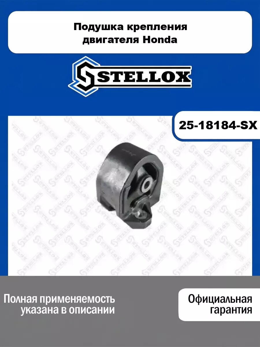 Подушка крепления двигателя Honda STELLOX 25-18184-SX