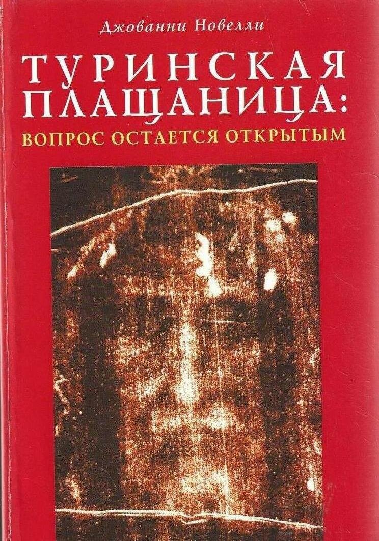 Туринская Плащаница. Вопрос остается открытым