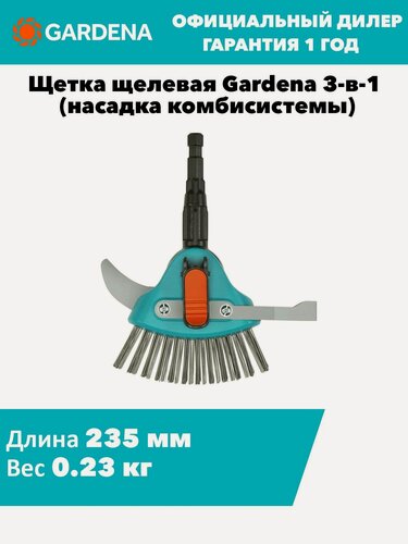 Изображение товара Щетка щелевая Gardena 3-в-1 (насадка комбисистемы)