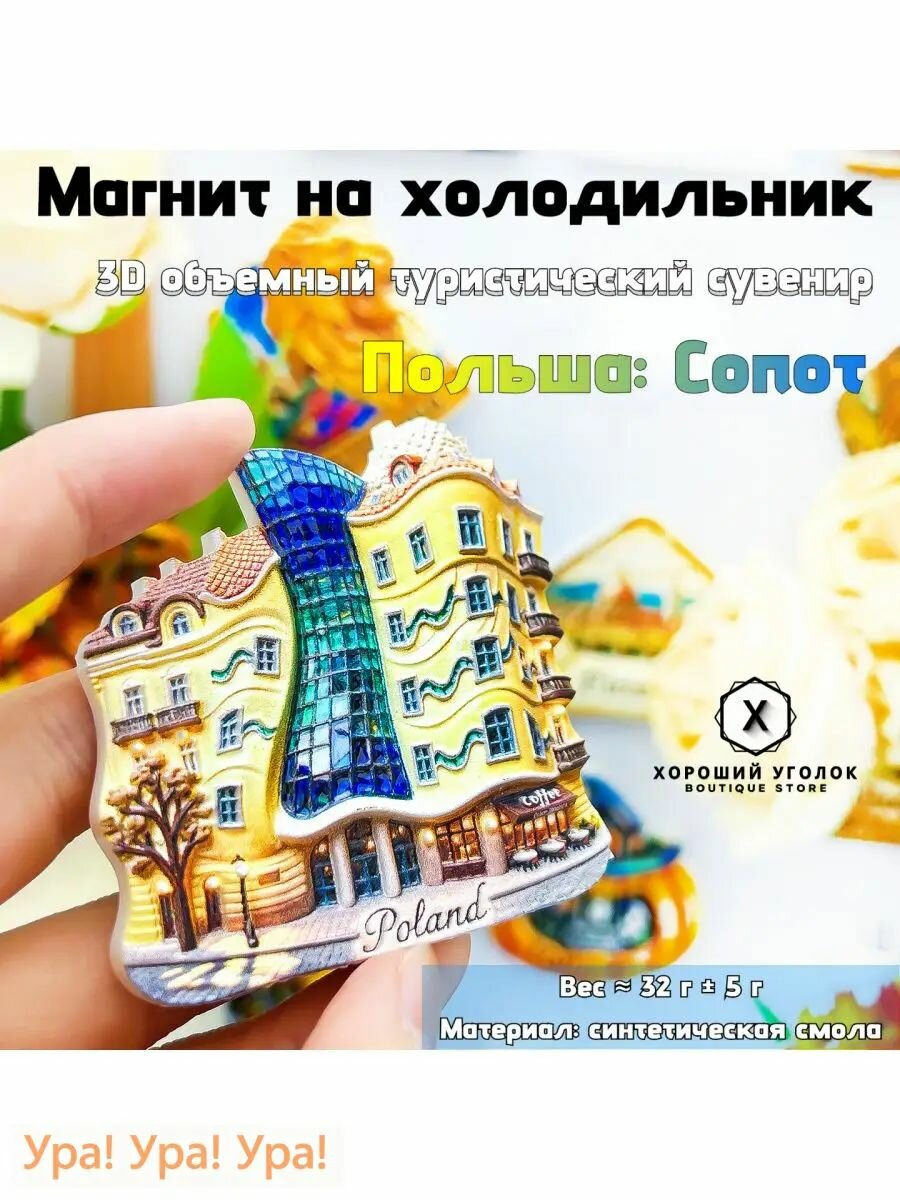 Лучший выбор! Хороший Угольник - Магнит на холодильник "Польша: Сопот, Кривой дом&3D объемный туристический сувенир