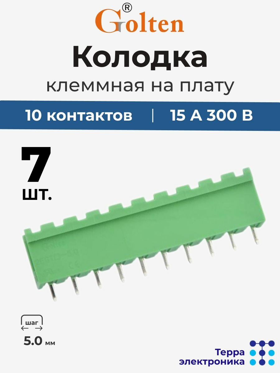 GOLTEN Колодка клеммная на плату прямая (7 шт.), 15 А 300 В, 10 контактов 5.0 мм шаг, 2EGTV-5.0-10P-14-100