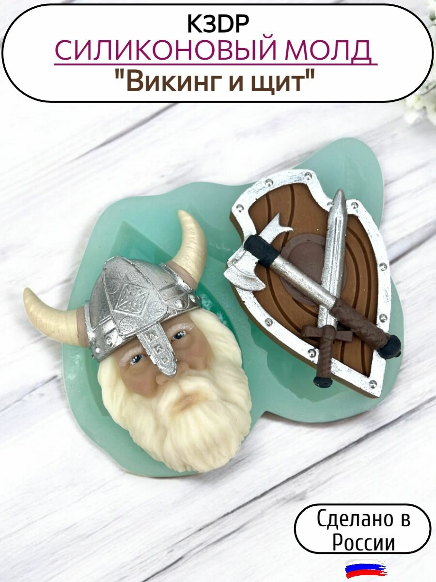 Форма силиконовая 23 февраля викинг и щит, молд для шоколада от К3DP №2379