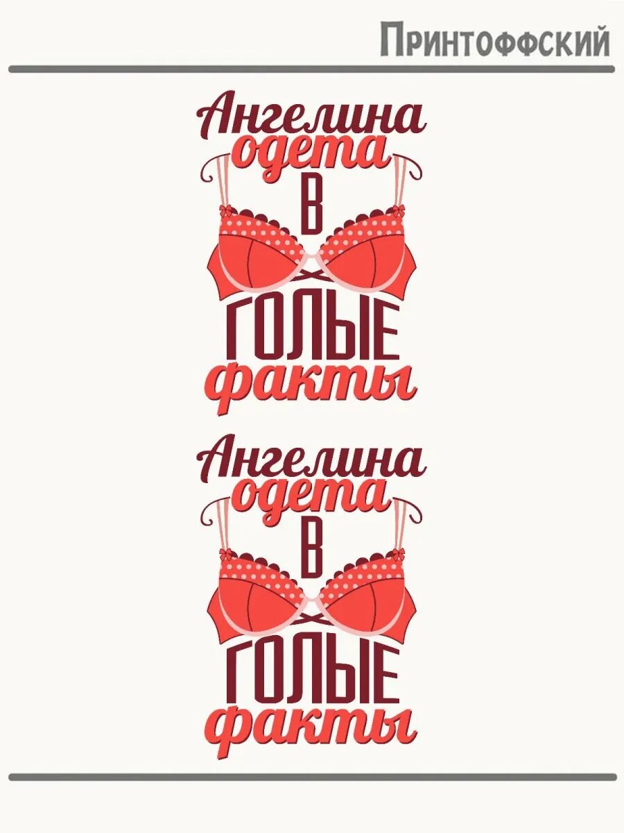 2-е (Две) Термонаклейки Ангелина одета в факты
