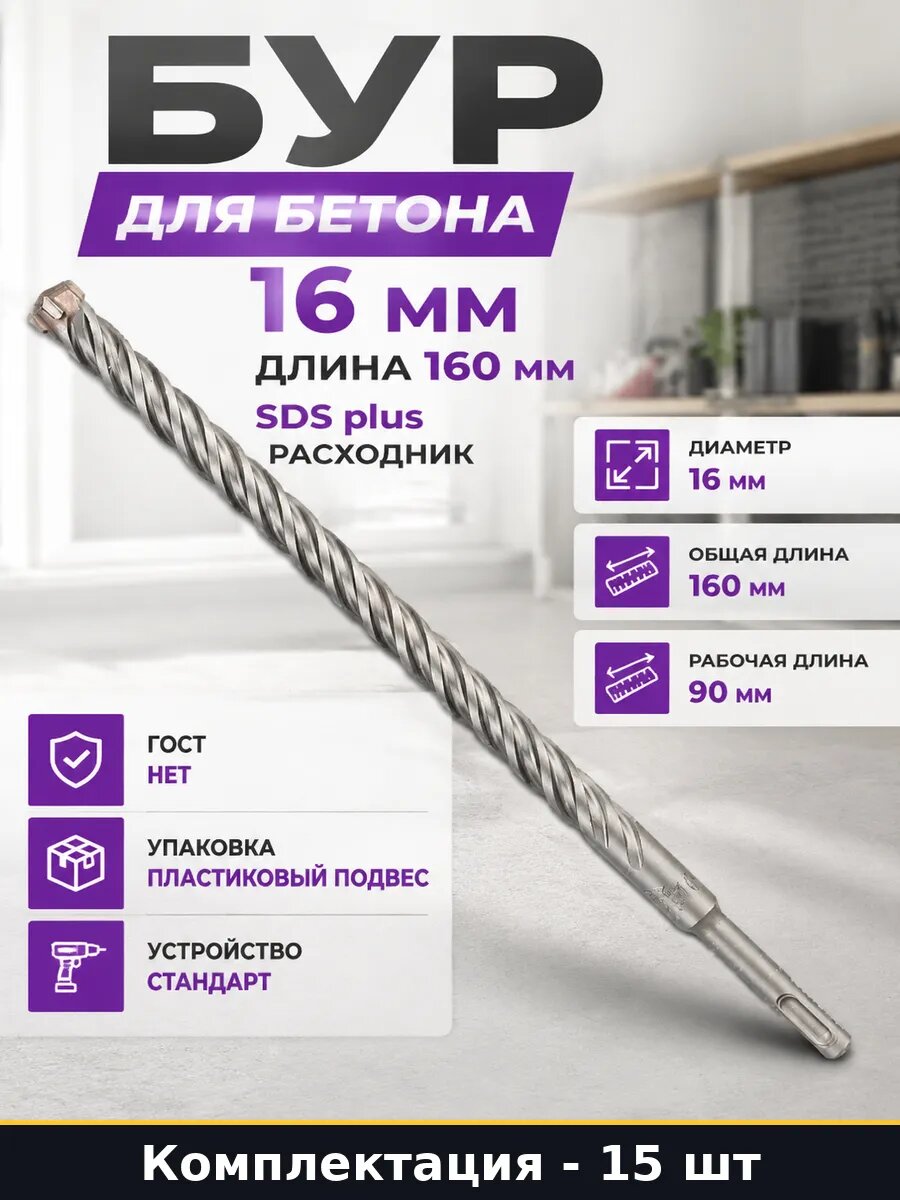 Набор буров для перфоратора 16x160 мм, SDS-plus, под бетон и кирпич, 2 граненая режущая часть, 15 шт
