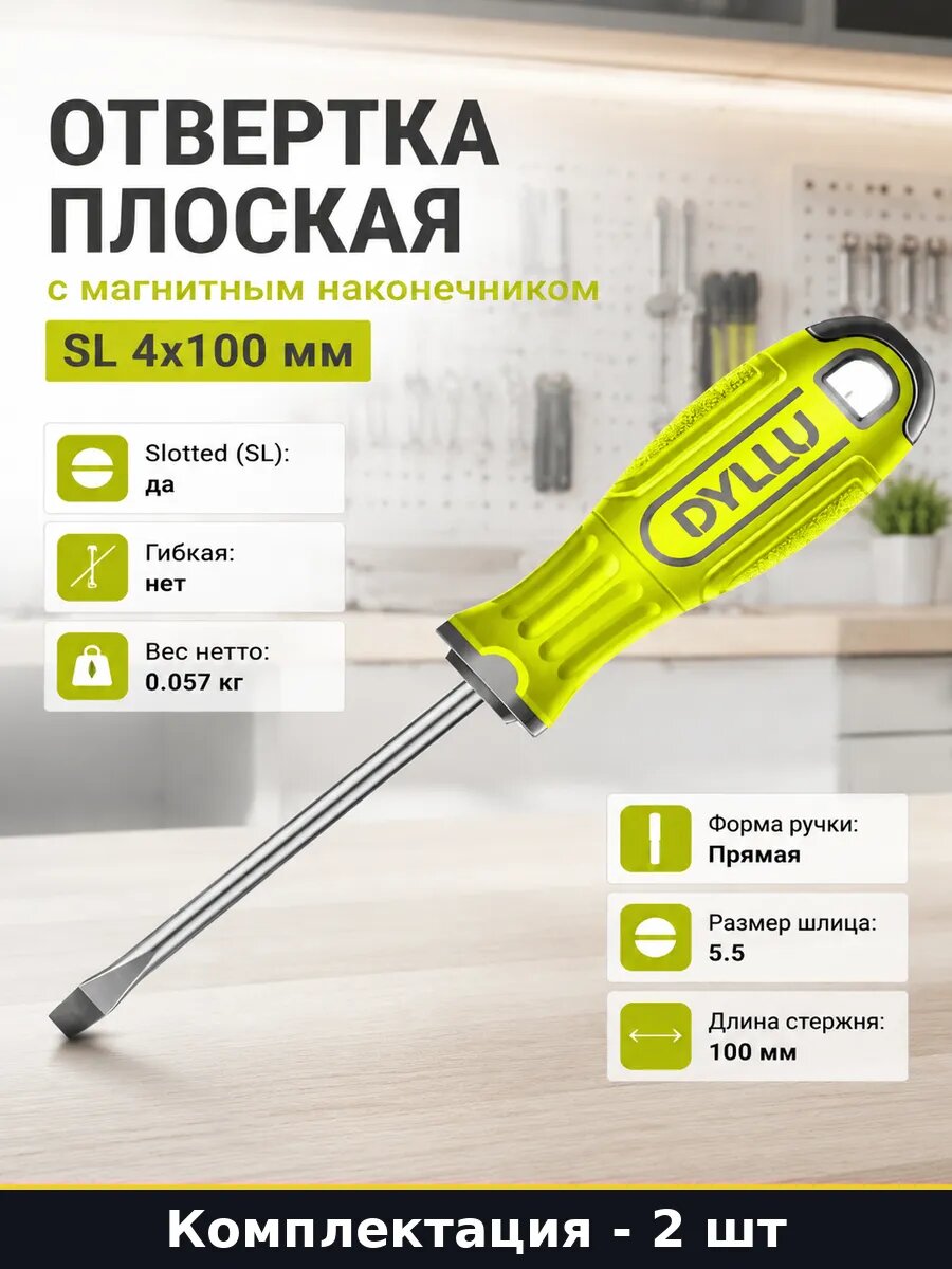 Отвертка плоская 5.5х100мм набор из 2 с магнитным жалом CRV