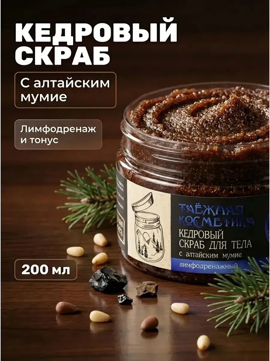 (2шт) Кедровый скраб Лимфодренажный с алтайским мумие, 200 мл