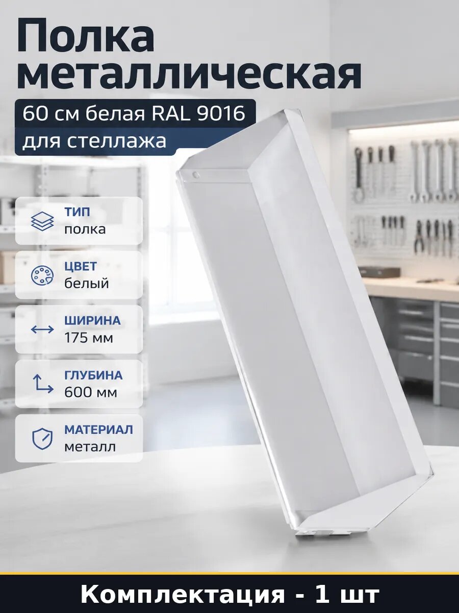 Полка металлическая 60 см белая RAL 9016 для стеллажа