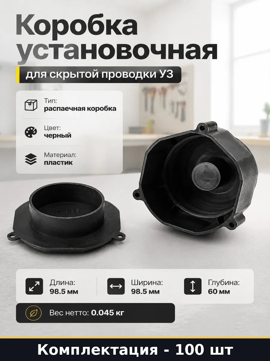 Коробка установочная для скрытой проводки 100 штук У3