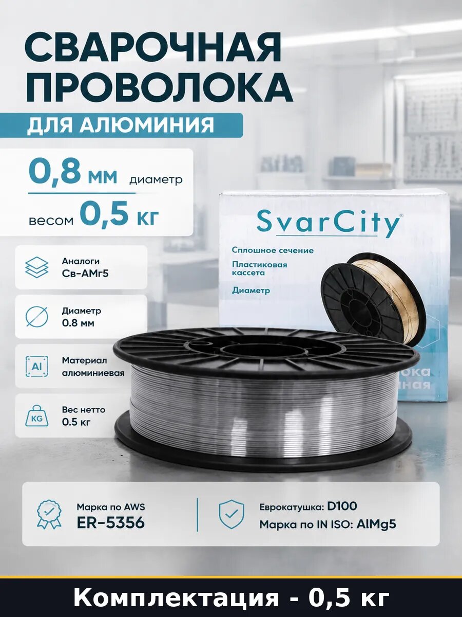 Сварочная проволока для алюминия 0,8 мм весом 0,5 кг