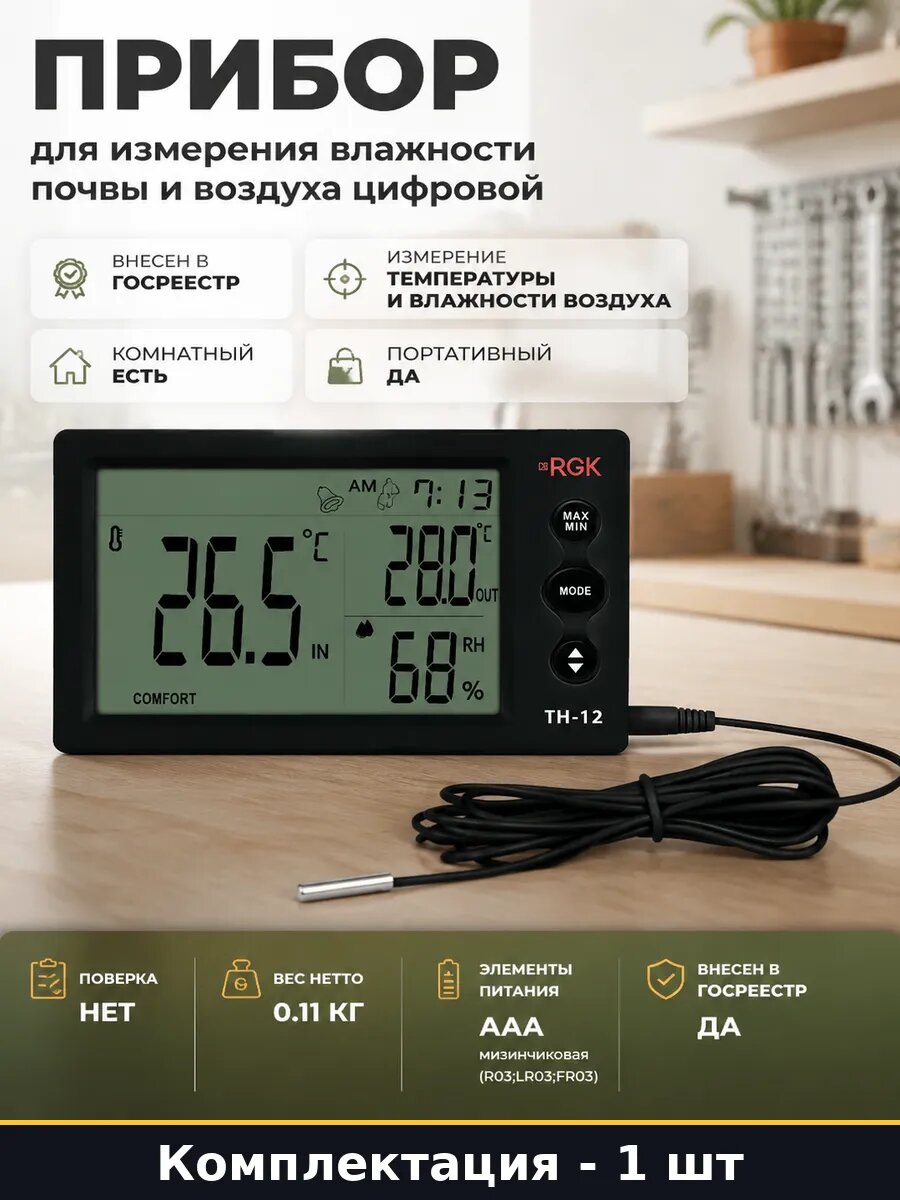 Прибор для измерения влажности почвы и воздуха цифровой