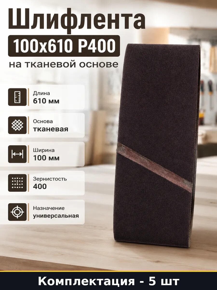 Шлифлента 100х610 Р400 на тканевой основе набор 5 шт