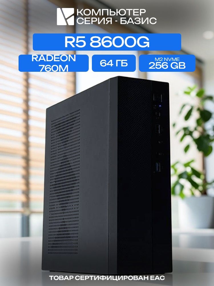 МиниПК, A620, R5 8600G AIR5, 256 NVME, 64 ГБ DDR5, 250W