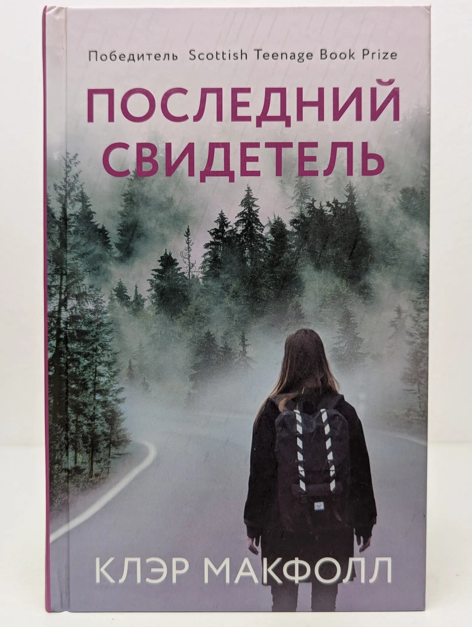 Последний свидетель Макфолл Клэр 2020