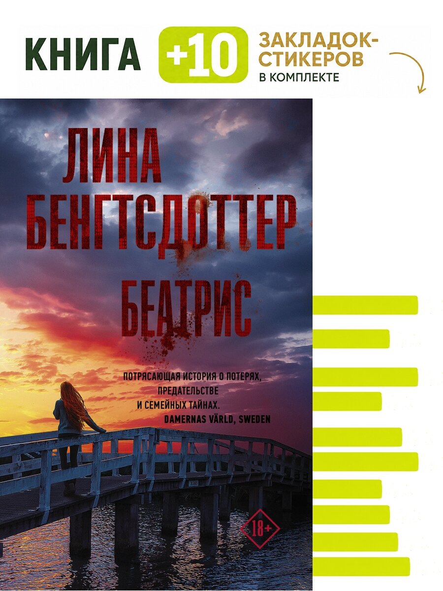 Беатрис. Комплект: книга + 10 закладок-стикеров