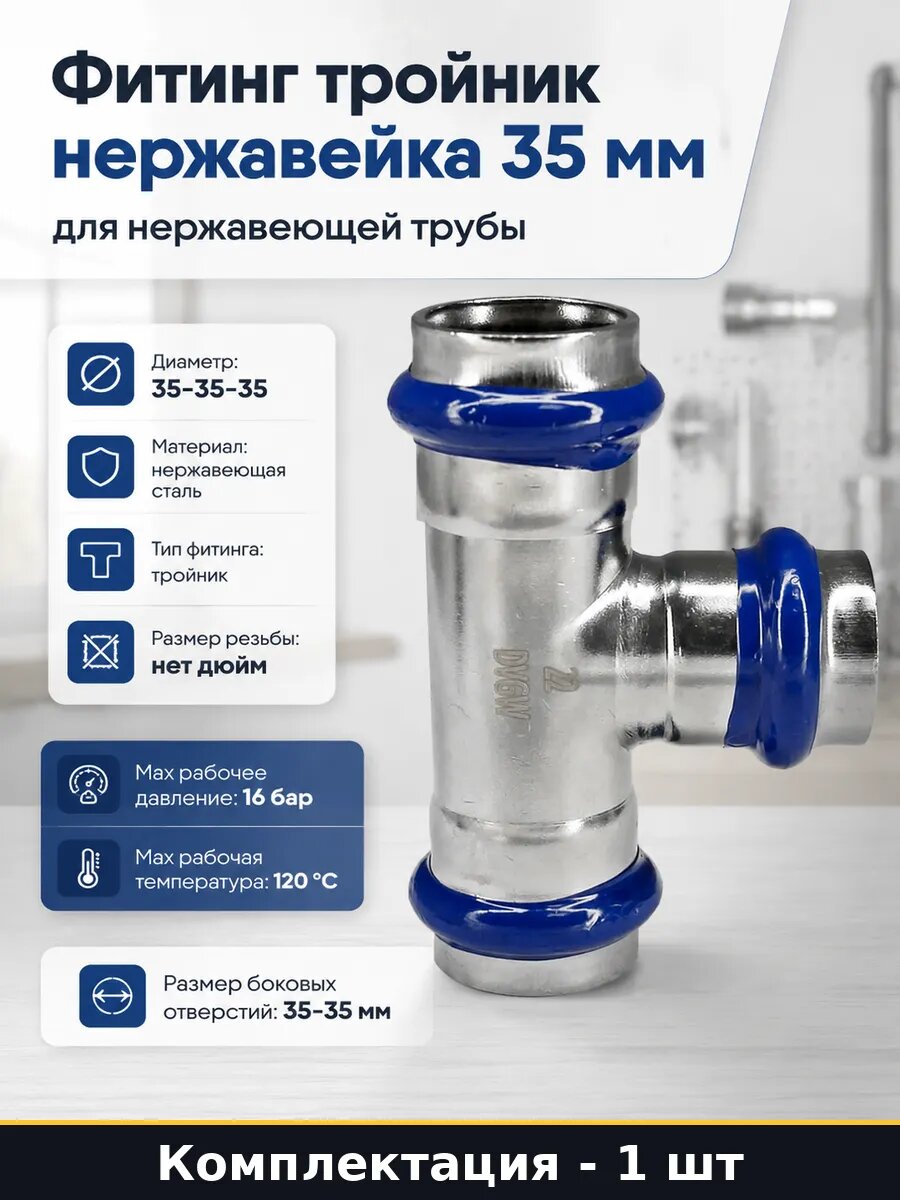 Фитинг тройник нержавейка 35 мм для нержавеющей трубы