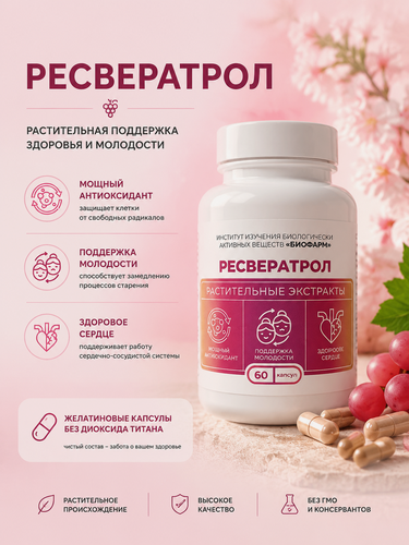 Изображение товара БАД Ресвератрол комплекс 60 капсул природная защита организма
