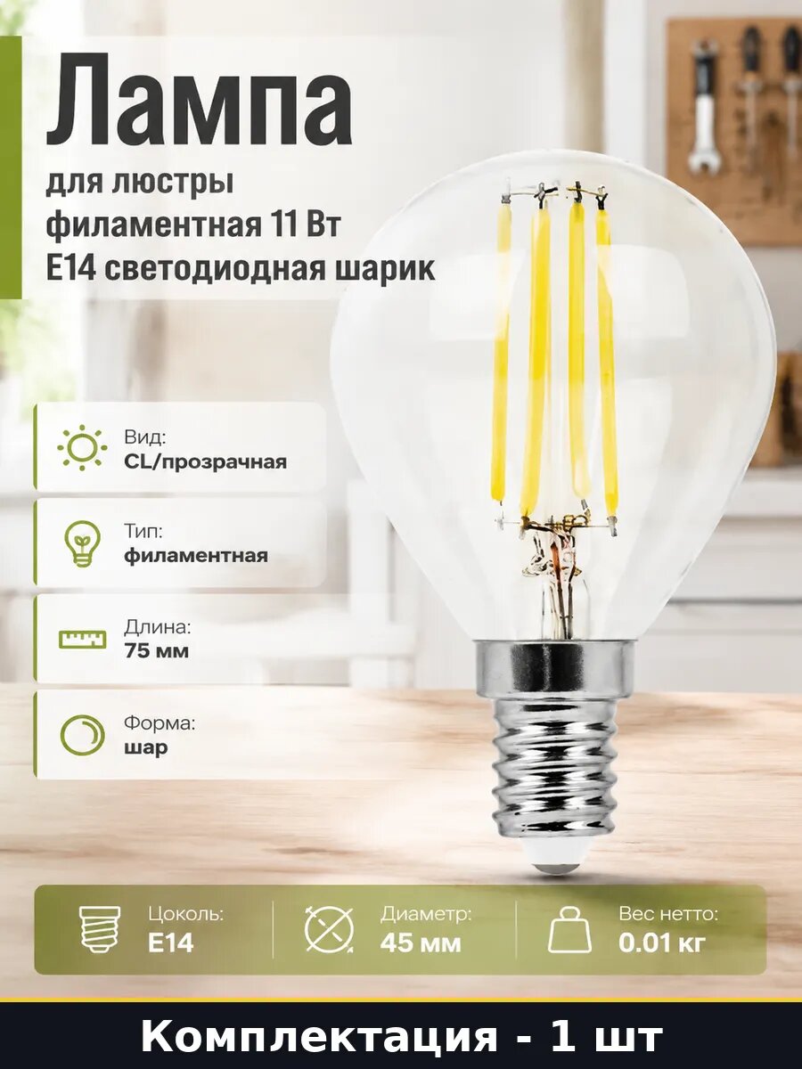 Лампа для люстры филаментная 11 Вт E14 светодиодная шарик