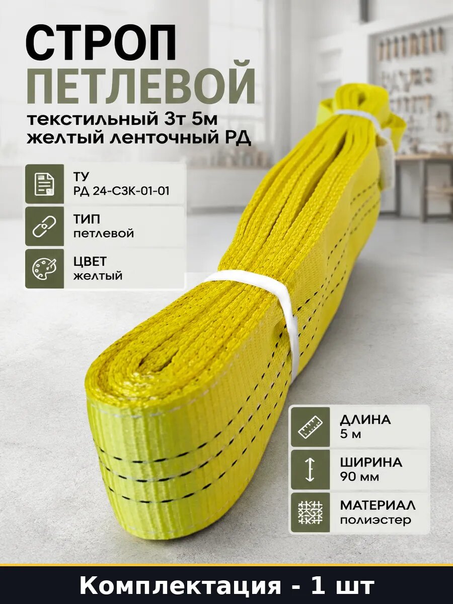 Строп петлевой текстильный 3т 5м желтый ленточный РД