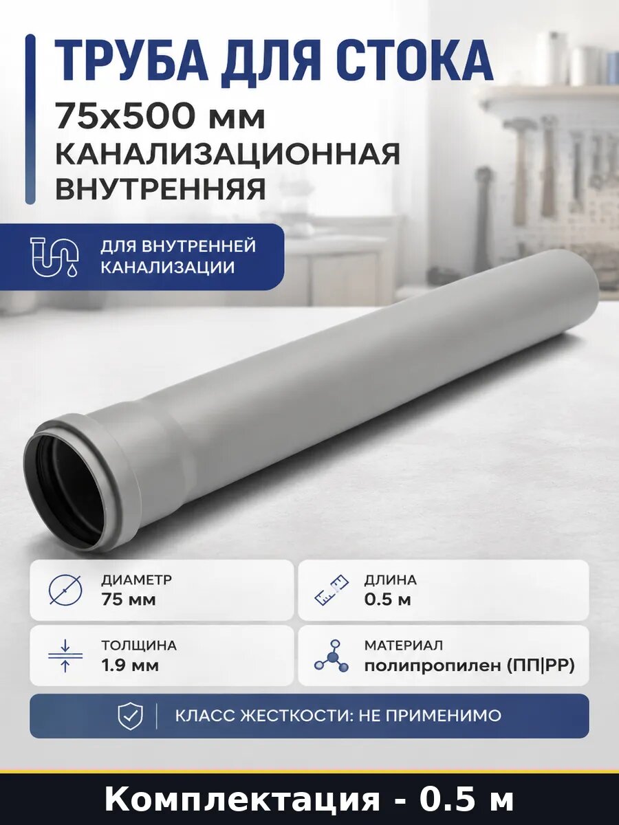 Труба для стока 75х500 мм канализационная внутренняя