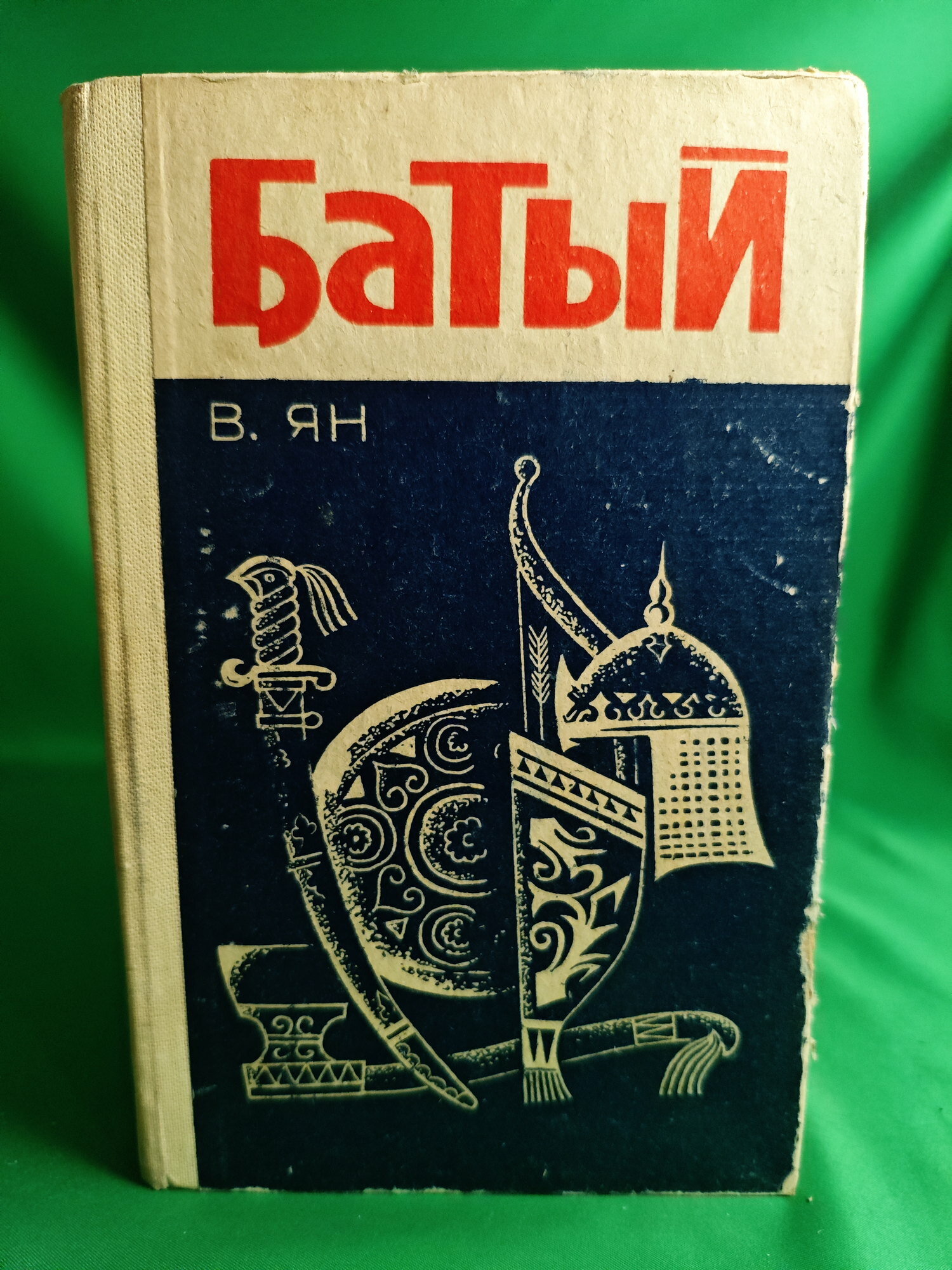 Батый Букинистическая книга для всех. Печатное издание. Для чтения.