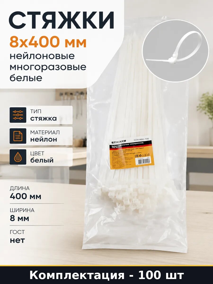 Стяжки 8x400 мм нейлоновые многоразовые белые набор 100