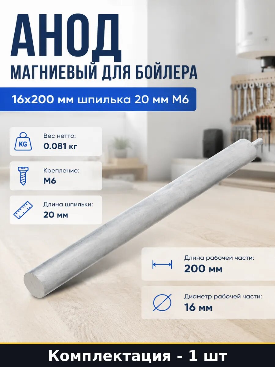 Анод магниевый для бойлера 16х200 мм шпилька 20 мм М6