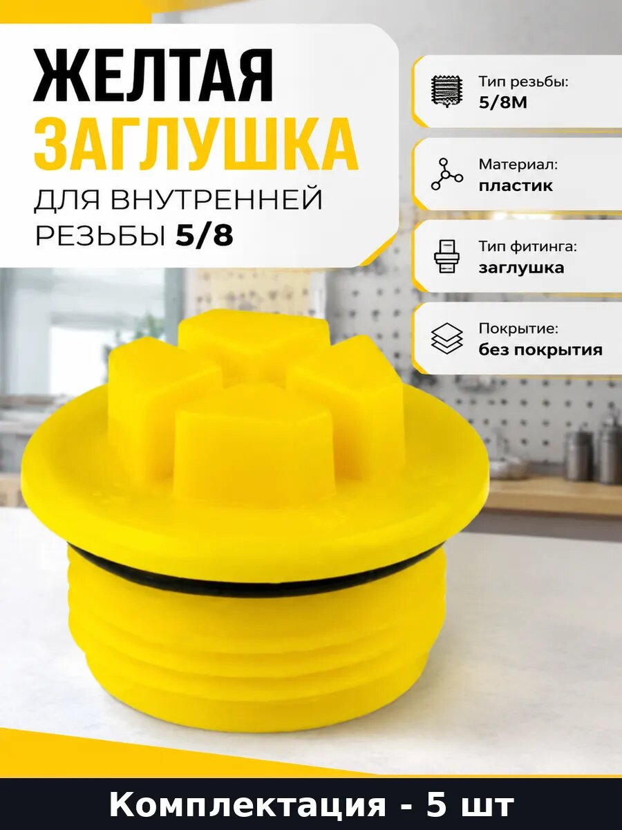 Желтая заглушка для внутренней резьбы 5/8 набор 5 шт