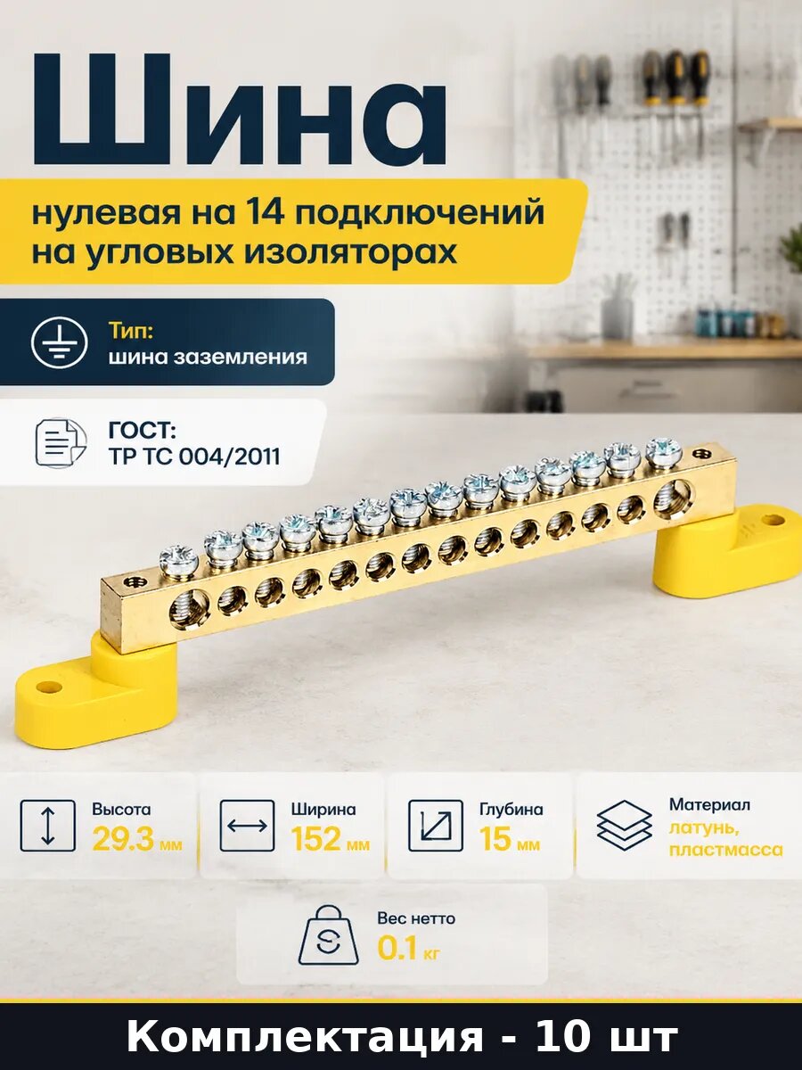 Шина PE на угловых изоляторах латунная 125А комплект 10 шт