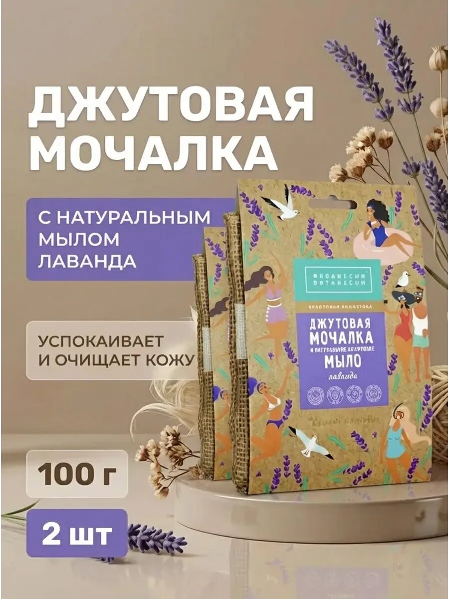 (2шт) Джутовая мочалка с натуральным мылом Лаванда, 100 г