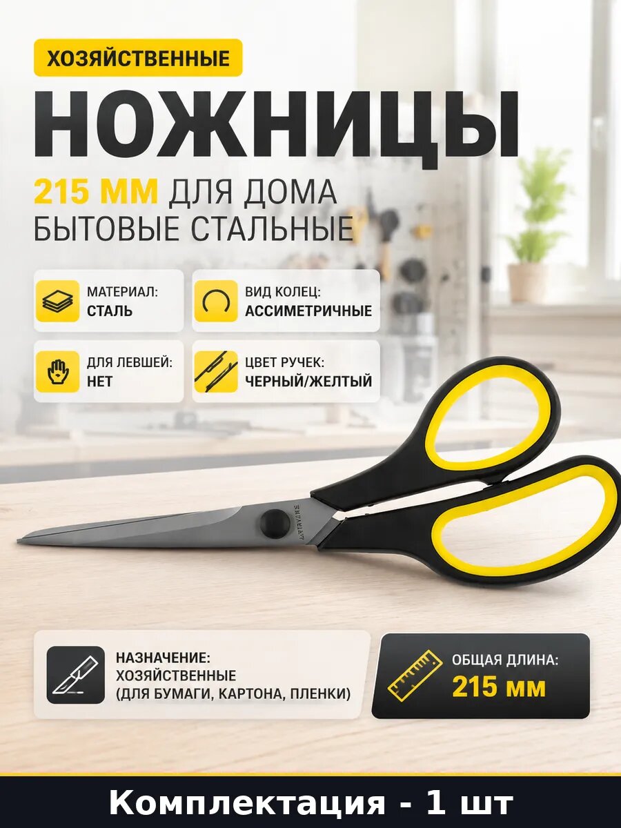 Ножницы хозяйственные 215 мм для дома бытовые стальные