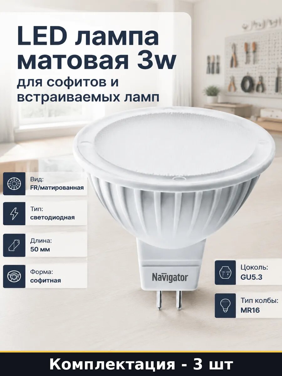 Лампа светодиодная MR16 GU5.3 3W 220V 4000К комплект 3 шт