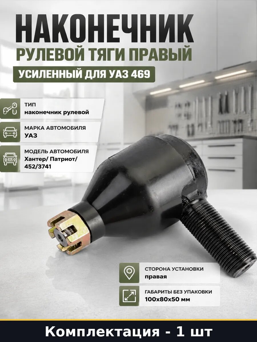 Наконечник рулевой тяги правый усиленный для УАЗ 469