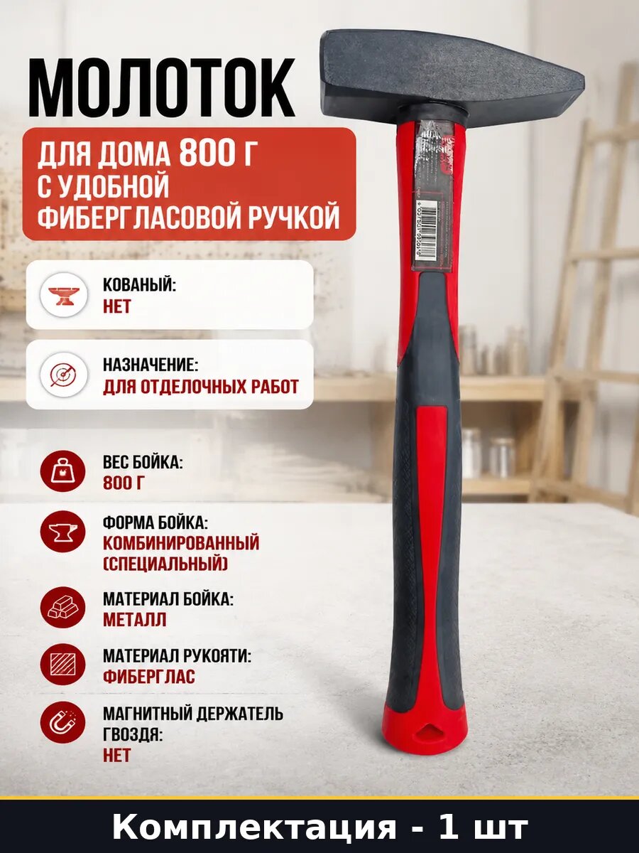 Молоток для дома 800 г с удобной фибергласовой ручкой