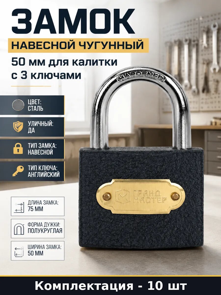 Замок навесной уличный 50 мм чугун закаленная сталь 10 шт