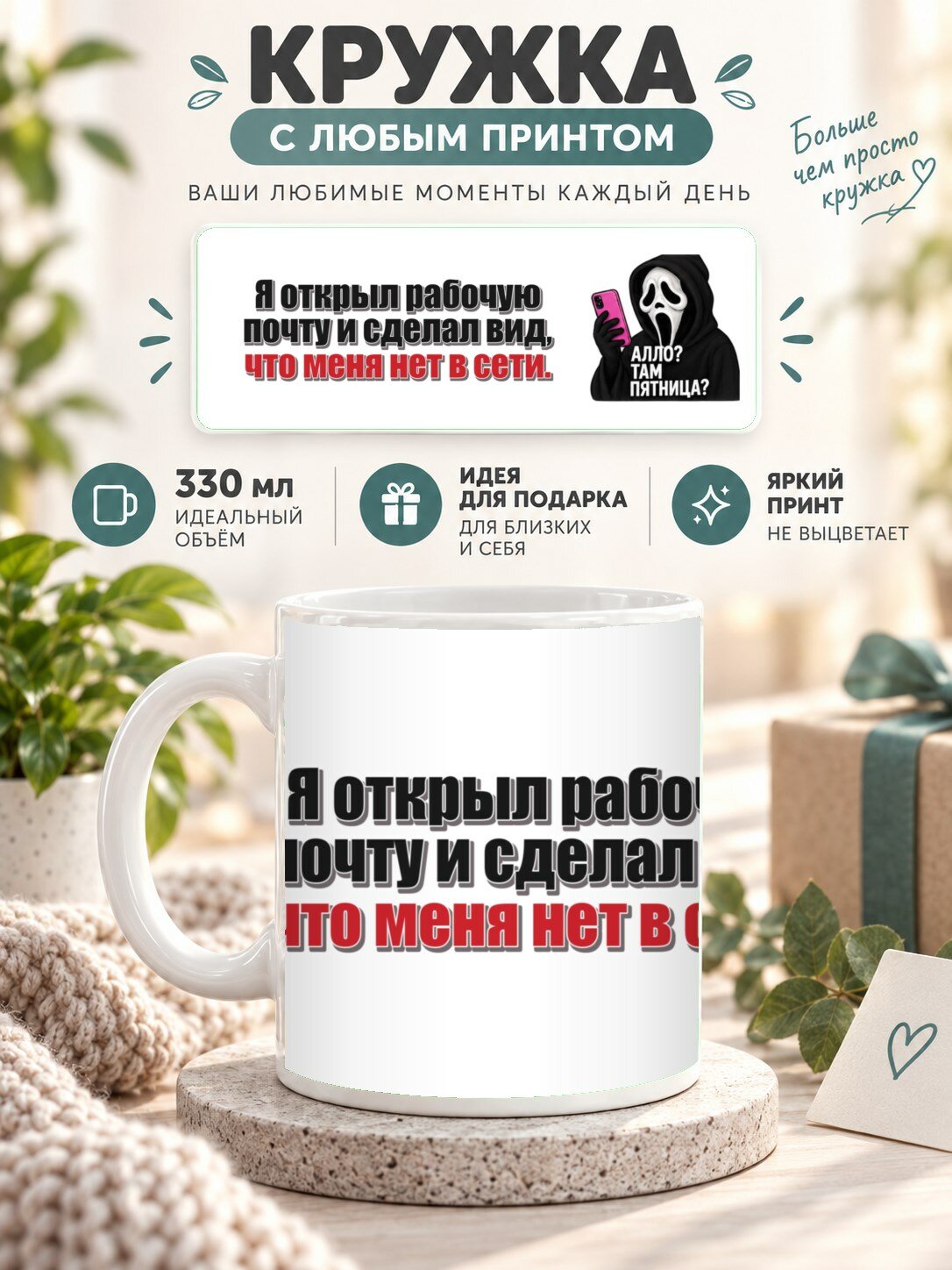 Кружка с принтом «Я открыл рабочую почту и сделал вид, что меня нет в сети», керамическая, 330 мл
