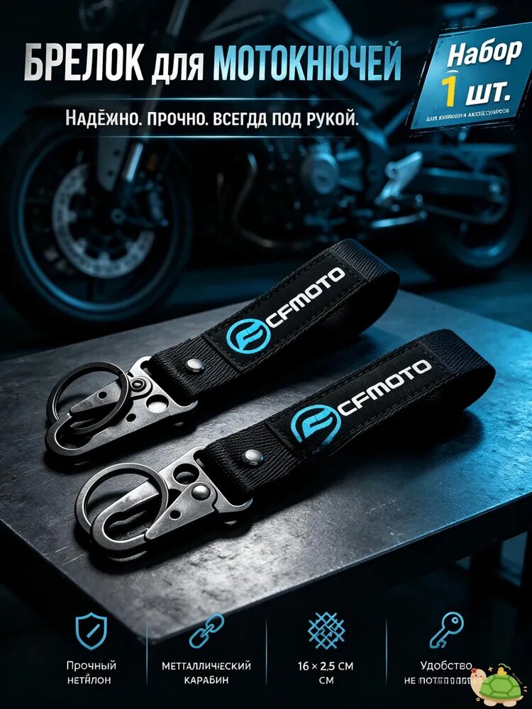 Брелок для мотоцикла Chunfeng CFMOTO, термопередача и логотип процесса вышивки, подходит для мотоциклов полной серии SR NK MT TR 250 300 650 675, брелок с ленточной этикеткой рыцаря