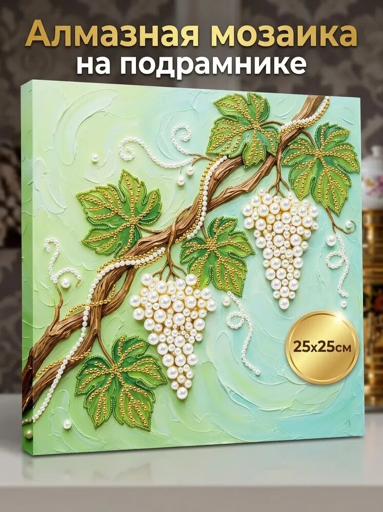 Алмазная вышивка 25x25 см для дома для интерьера для творчества для декорирования помещения с изображением Виноградная гроздь с