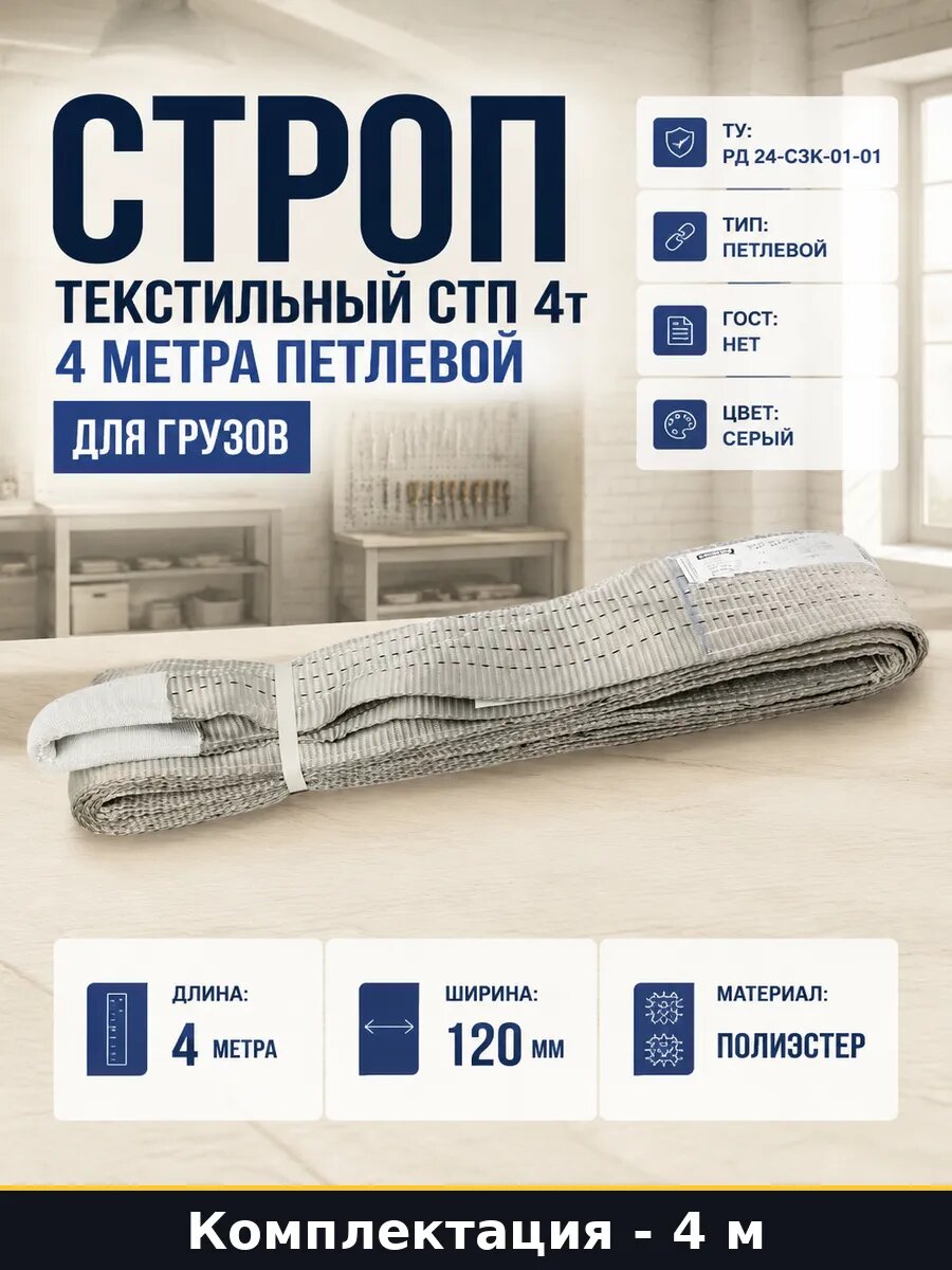 Строп текстильный СТП 4т 4 метра петлевой для грузов