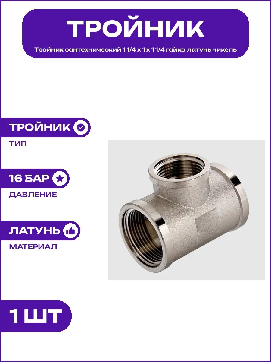 Тройник 1 1/4 х 1 х 1 1/4 гайка латунный никель с прокладкой