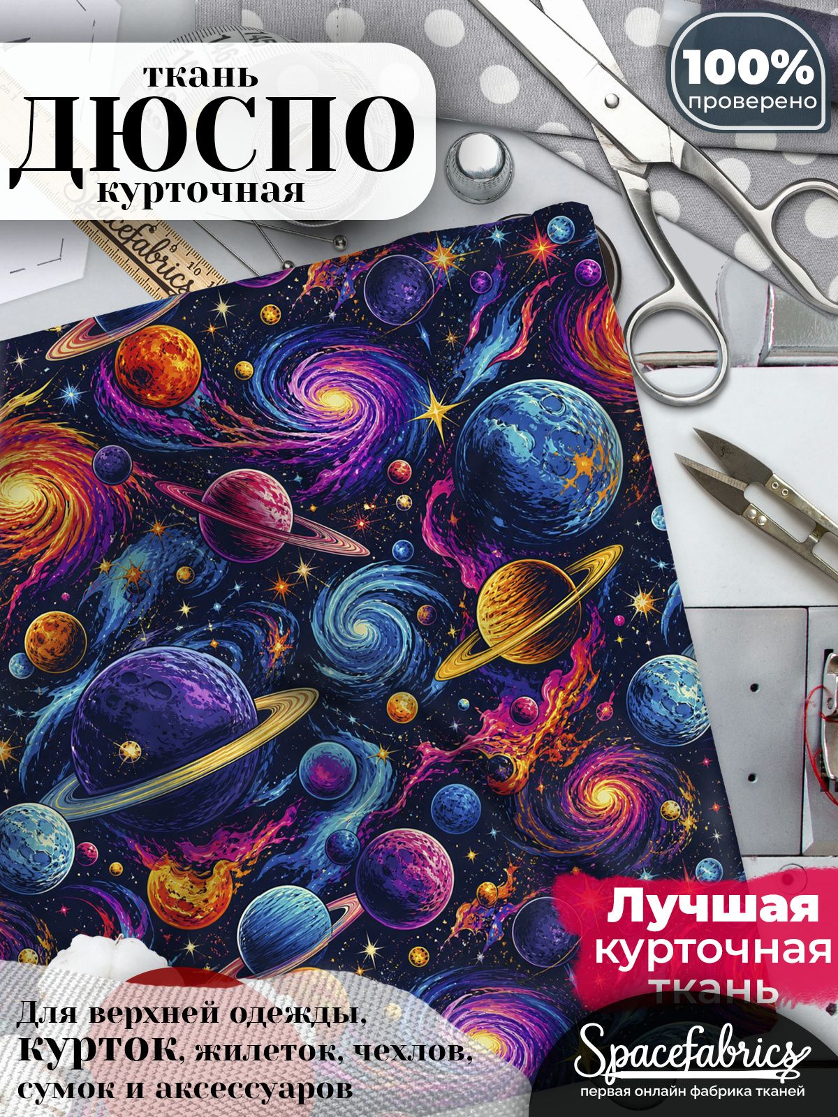 Ткань курточная Дюспо 240T WR PU Milky, плащевая, для шитья, отрез 147х100 см, 85 г/м2, с принтом Космос