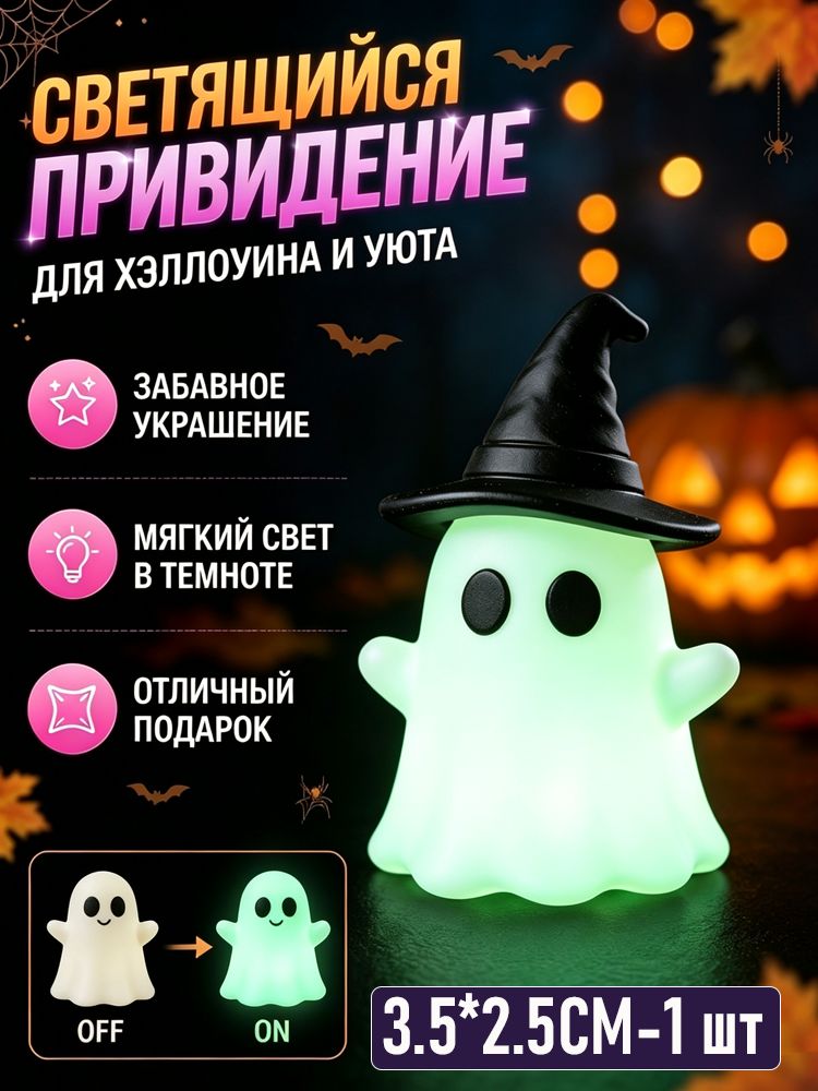Ночник-призрак со свечением для тематического декора