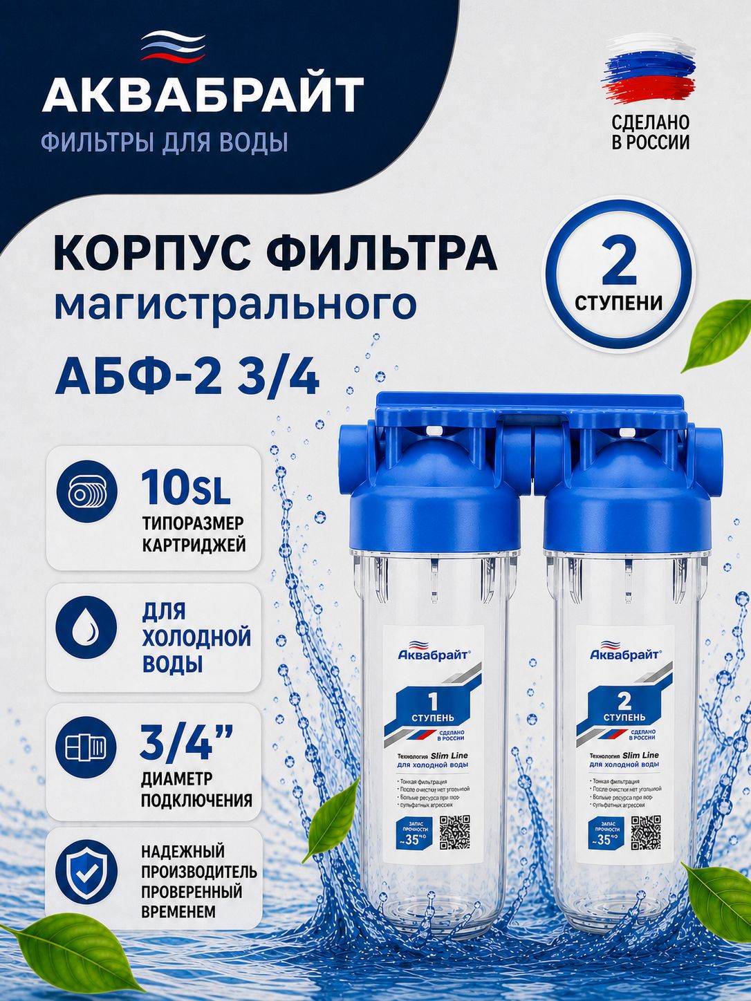 Колба магистрального фильтра для холодной воды двойная Аквабрайт АБФ-2 3/4