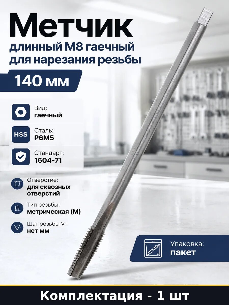 Метчик длинный М8 гаечный для нарезания резьбы 140 мм
