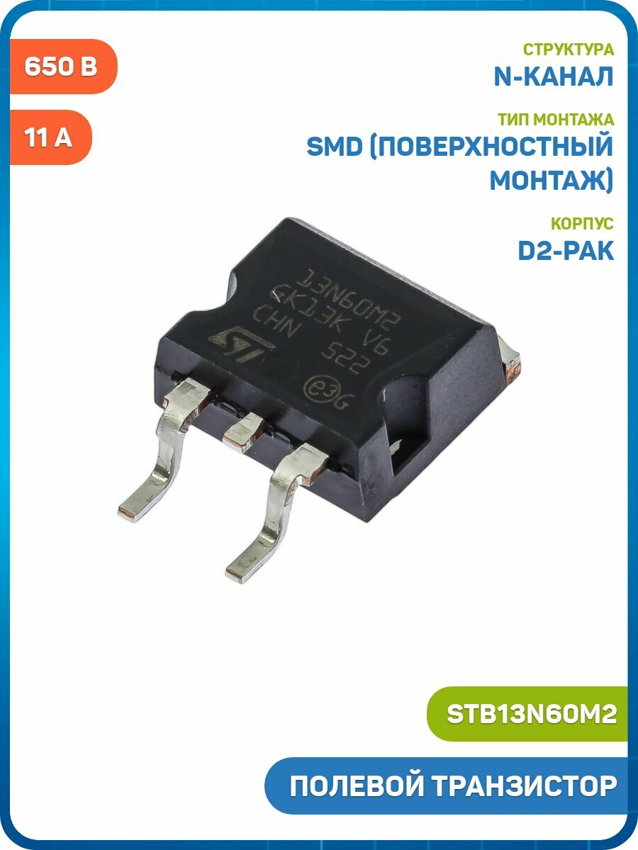Полевой транзистор STM N-MOSFET 650 В/11 А (STB13N60M2 (D2-PAK))