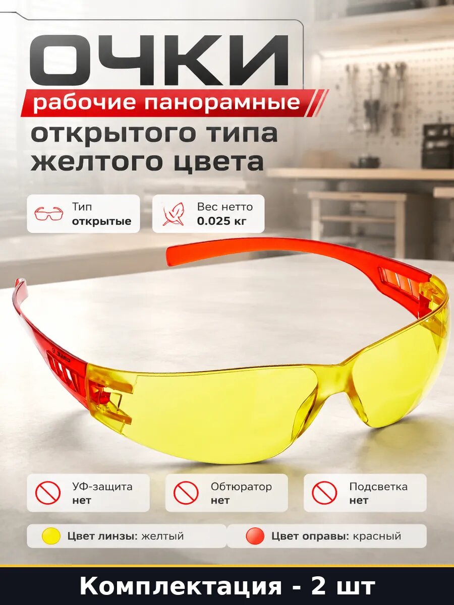 Очки для работы открытые желтые комплект 2 шт поликарбонат