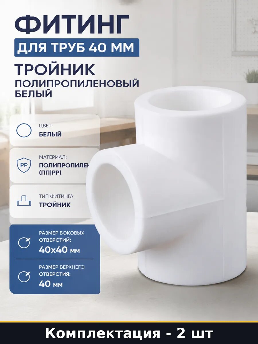 Тройник водопроводный 40 мм белый ппр, фитинг для пайки 2 шт