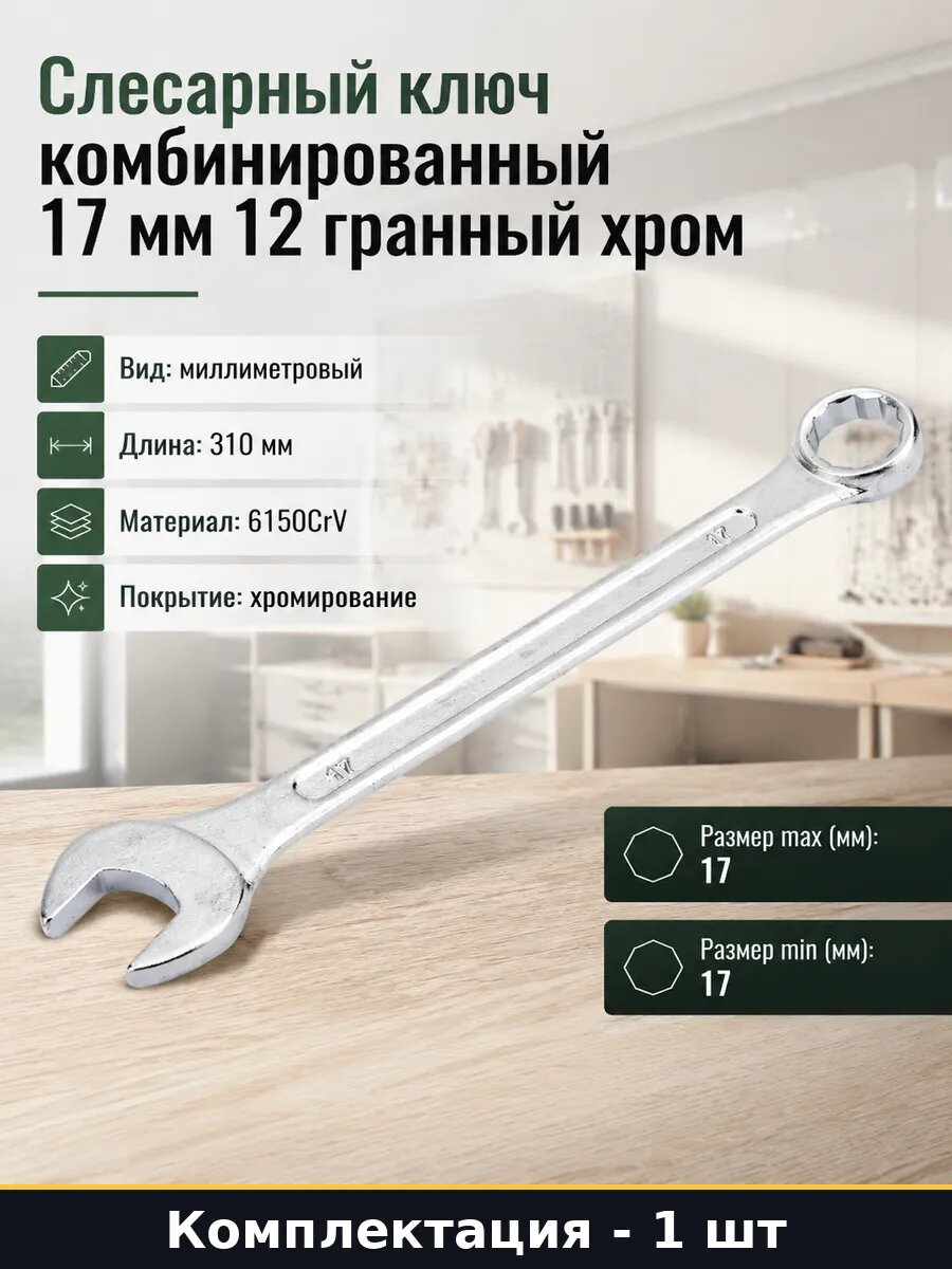 Слесарный ключ комбинированный 17 мм 12 гранный хром