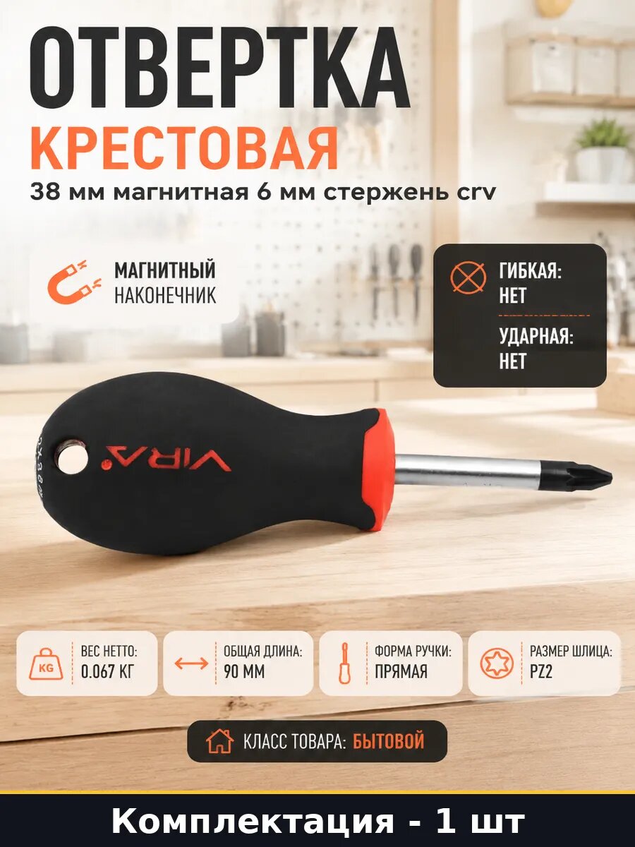 Отвертка крестовая 38 мм магнитная 6 мм стержень crv